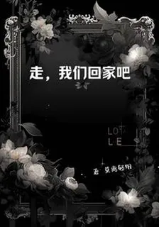 走，我們回家吧 封面