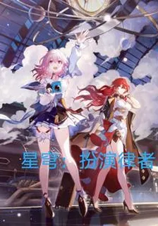 星穹：扮演律者 封面