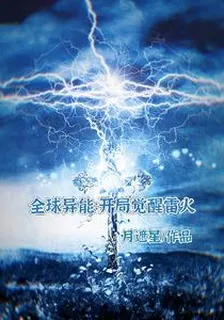 全球異能：開局覺醒雷火 封面