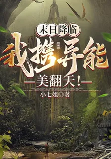 末日降臨，我攜異能美翻天！ 封面