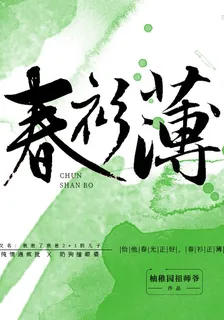 春衫薄2024 封面