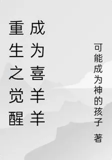 重生之覺醒成爲喜羊羊 封面