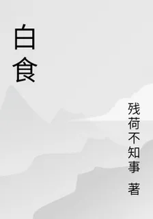 白食 封面