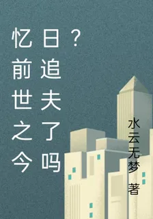 憶前世之今日追夫了嗎？ 封面