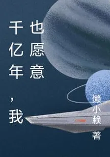 千億年，我也願意 封面