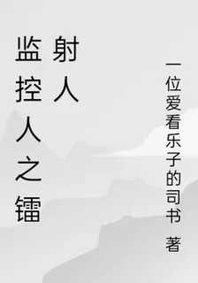 監控人之鐳射人 封面