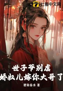 世子爺別虐，嬌奴兒嫁你大哥了 封面