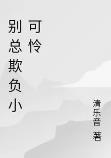 別總欺負小可憐 封面
