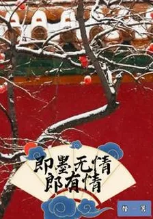 即墨無情郎有情 封面