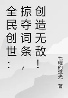 全民創世：掠奪詞條，創造無敵！ 封面