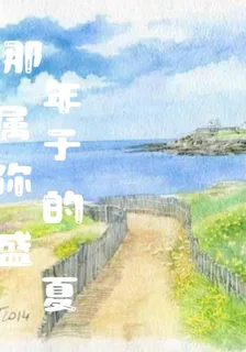 那年屬於你的盛夏 封面