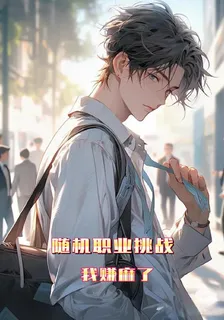 隨機職業挑戰，我賺麻了 封面
