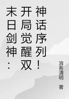 末日劍神：開局覺醒雙神話序列！ 封面