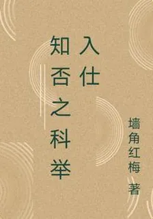知否之科舉入仕 封面