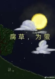 腐草，爲螢 封面