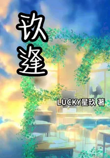 玖逢 封面