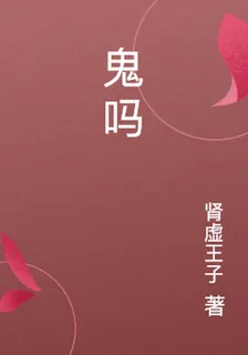 鬼嗎 封面