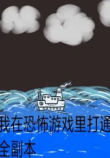 我在恐怖遊戲裏打通全副本 封面