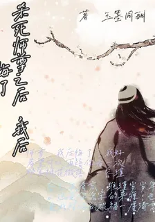 殺死師尊之後，我後悔了 封面
