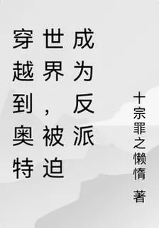穿越到奧特世界，被迫成爲反派 封面