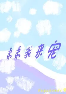 弟弟我來寵 封面