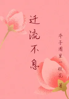 遷流不息 封面