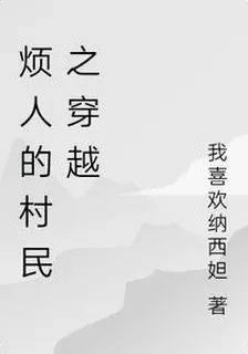 煩人的村民之穿越 封面