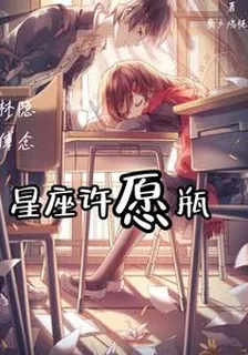 星座許願瓶 封面