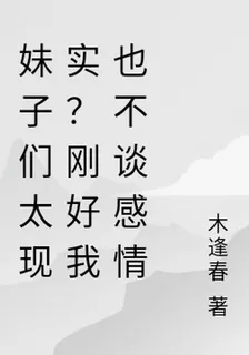妹子們太現實？剛好我也不談感情 封面