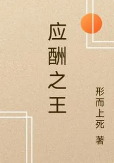 應酬之王 封面