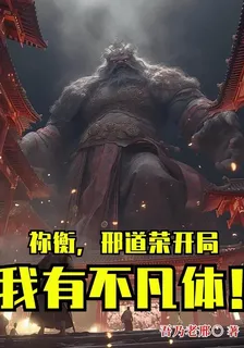 禰衡，邢道榮開局，我有不凡體！ 封面