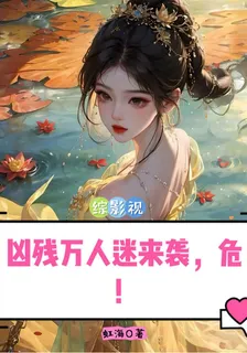 綜影視兇殘萬人迷來襲，危！ 封面