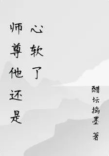 師尊他還是心軟了 封面