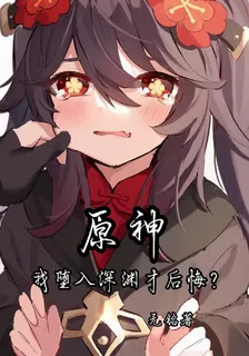 原神：我墮入深淵才後悔？ 封面