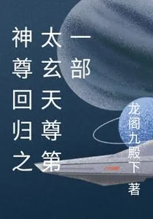神尊迴歸之太玄天尊第一部 封面