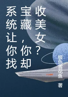 系統讓你找寶藏，你卻收美女？ 封面