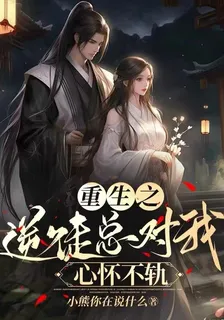 重生之逆徒總對我心懷不軌 封面