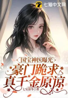 國寶神醫曝光，豪門跪求真千金原諒 封面