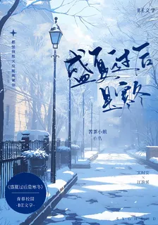 盛夏過後是寒冬 封面