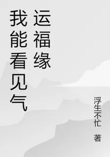 我能看見氣運福緣 封面