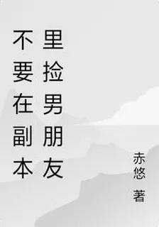 不要在副本里撿男朋友 封面