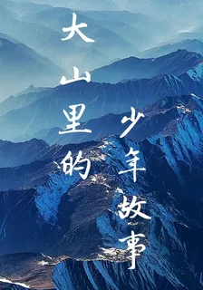大山裏的少年故事 封面