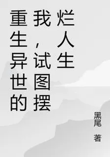 重生異世的我，試圖擺爛人生 封面