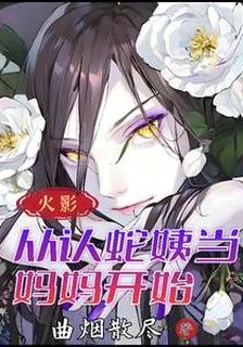 火影：從認蛇姨當媽媽開始 封面