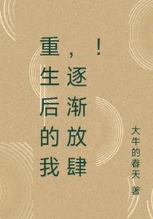 重生後的我，逐漸放肆！ 封面
