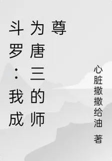 鬥羅：我成爲唐三的師尊 封面