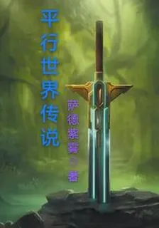 平行世界傳說 封面