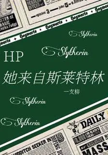 HP她來自斯萊特林 封面