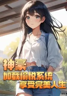 神豪：加載愉悅系統享受完美人生 封面