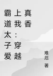 霸道太子愛上我：穿越真香 封面